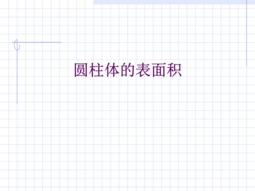 请问空心圆柱表面积怎么算