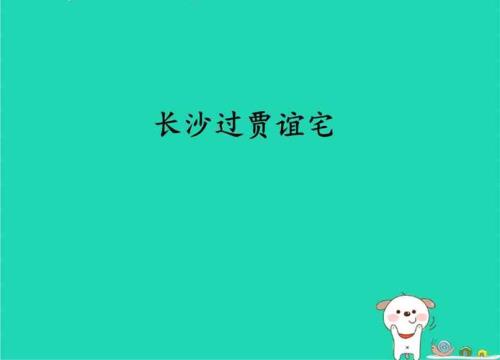 屈贾谊于长沙岂非圣主什么意思