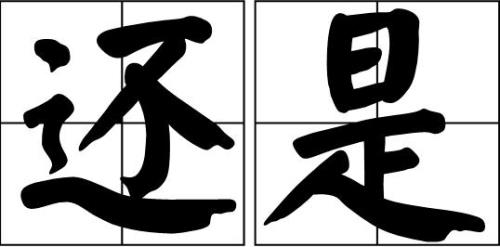 仍然的意思三年级