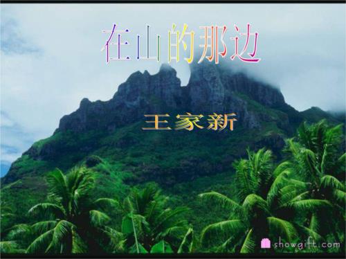 你说山那边还是山吗什么意思