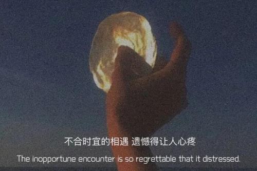 不遗憾出自