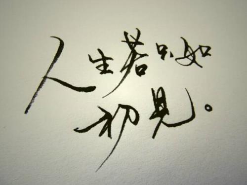 若一切只如初见，有什么含义