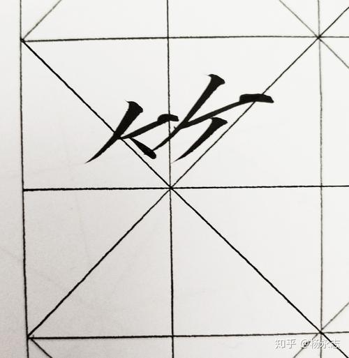 竹字头的笔画