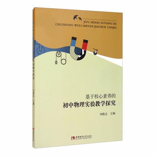 初中物理学科的核心素养