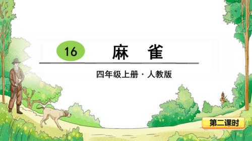 课文麻雀