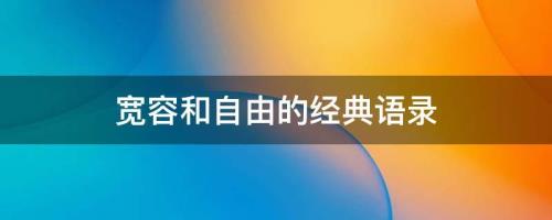 自由诗句经典语录