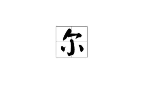 汝读什么音