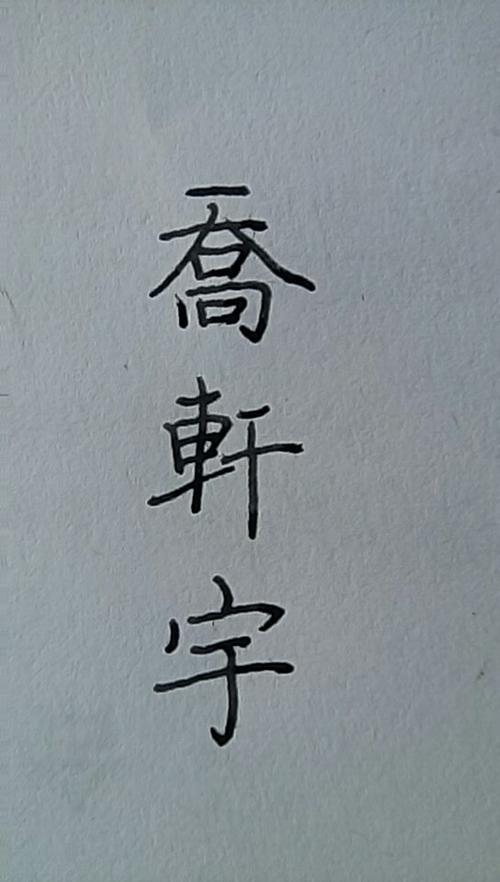 年的繁体字