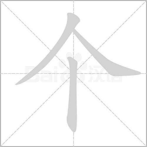 升的笔顺