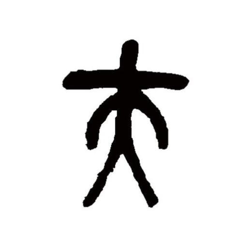 夫添一笔是什么字