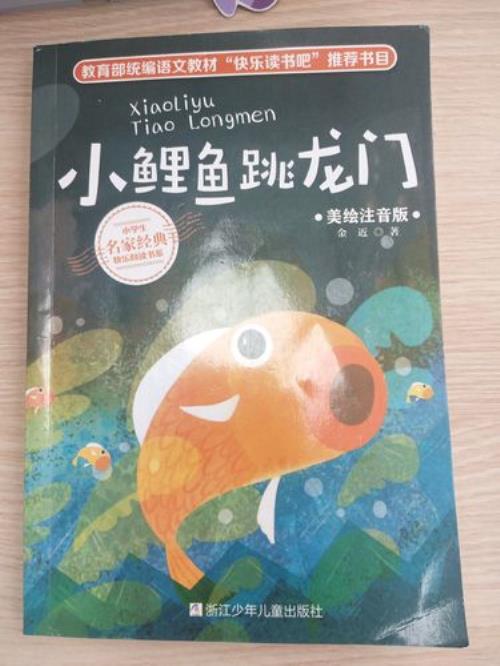 小鲤鱼跳龙门是谁带信告诉奶奶
