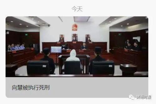 向慧执行死刑是注射还是枪决