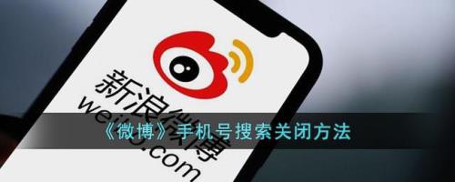 微博怎么搜索手机号