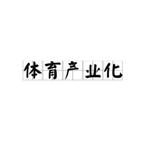 文化发展的实质是