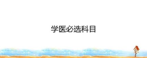 史政生想当医生选什么专业