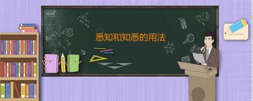 请悉知和请知悉的区别