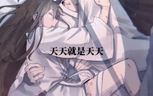 魔道祖师天天原文