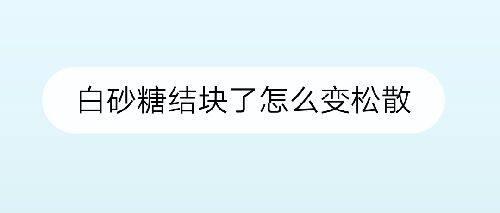 甘梅粉结块了怎么办