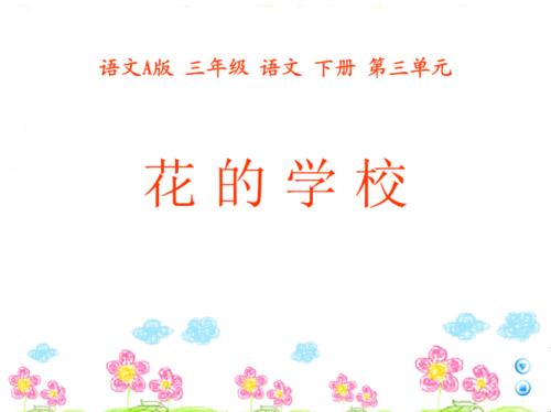 花的学校的主要内容