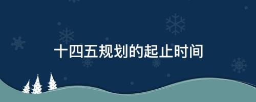 十四五期间是哪个时间段