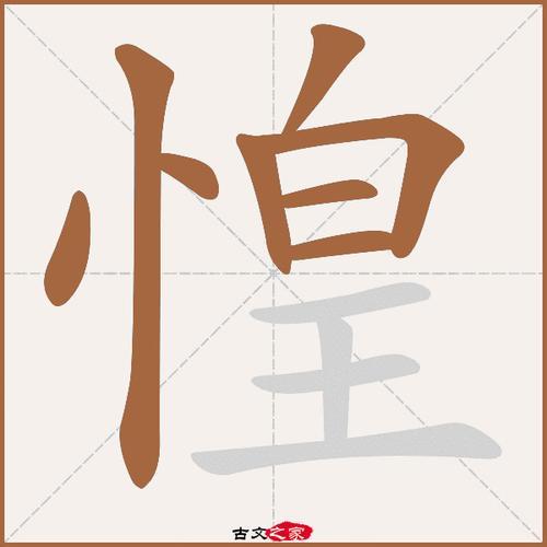 诚惶诚恐意思解释