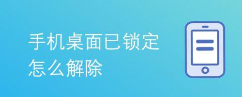 手机桌面已锁定怎么解