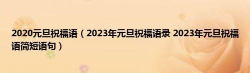 2023年贺卡祝福语