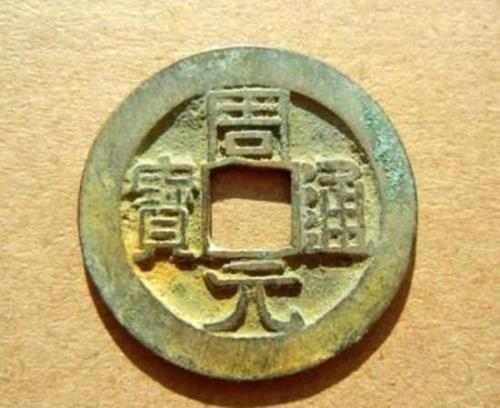 周元通宝的寓意