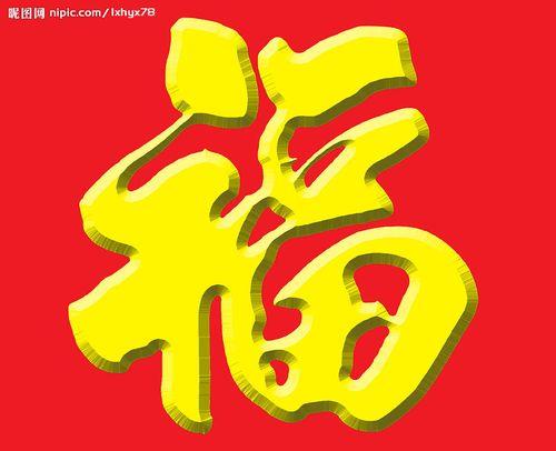 仟年福三个字多少笔画