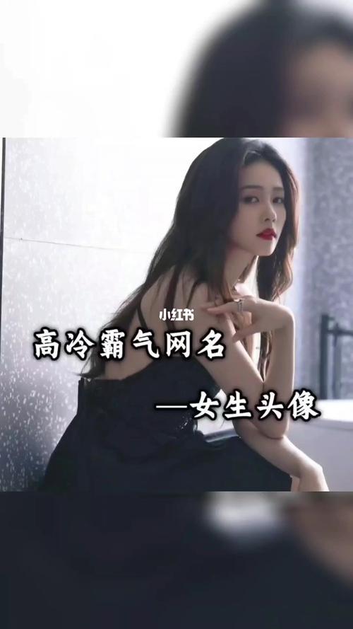 拽姐网名高冷