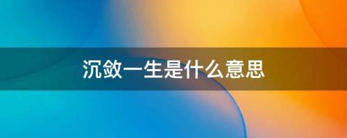 内敛是什么意思