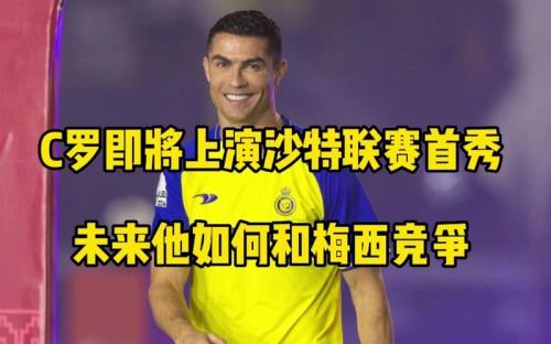 c罗在沙特联赛表现