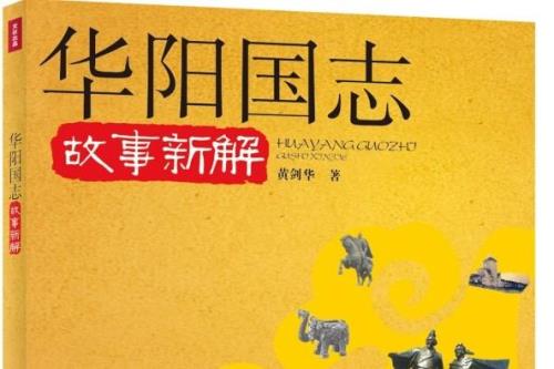 华阳国志蜀志原文