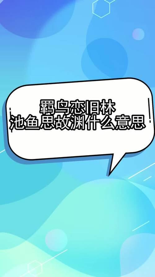 池鱼思故渊的意思