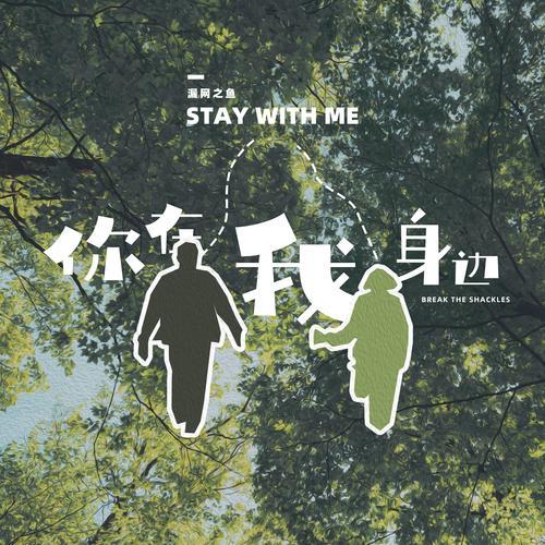 等你来到我身边原唱