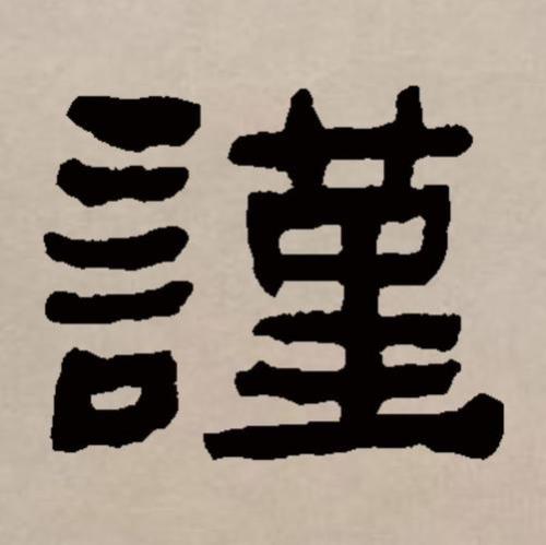 谨献什么意思