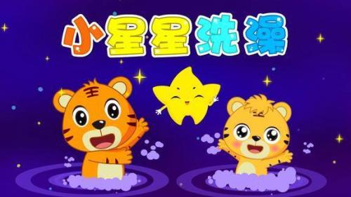 小星星洗澡导入语