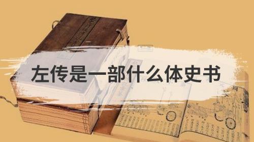 什么是断代体史书