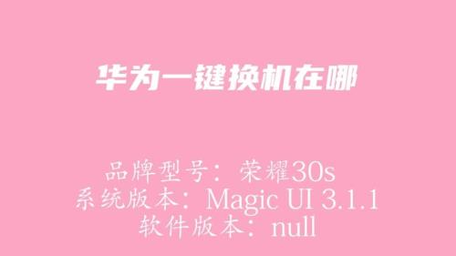 华为手机怎么一键换机