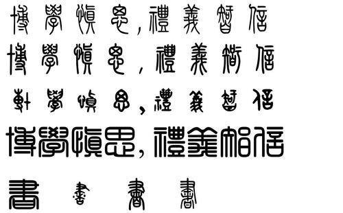 怡的繁体字书法
