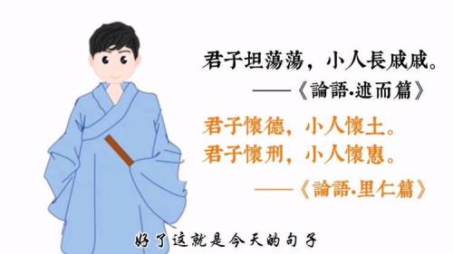 君子坦荡荡小人长戚戚的意思是