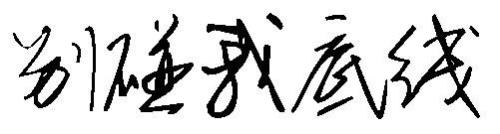 我的连笔字怎么写