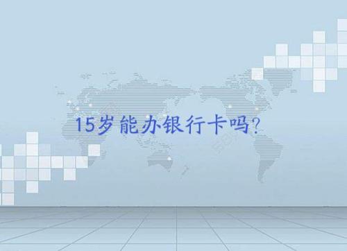 满18学生办银行卡需要准备什么