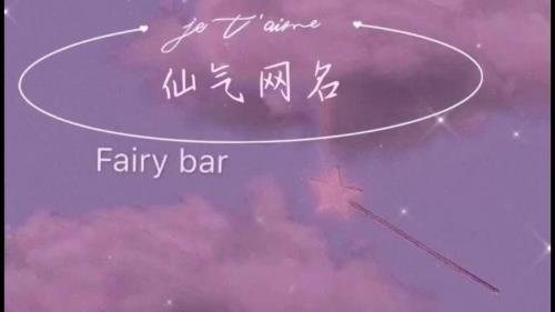 女生网名仙气适合学生党两个字