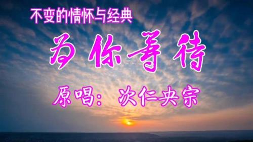 为你等待教唱技巧