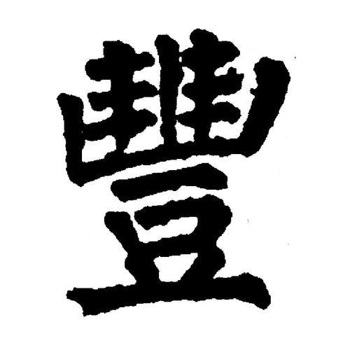 丰字的繁体字怎么写