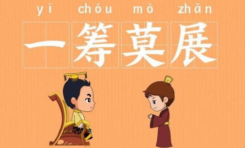 足智多谋，反义词