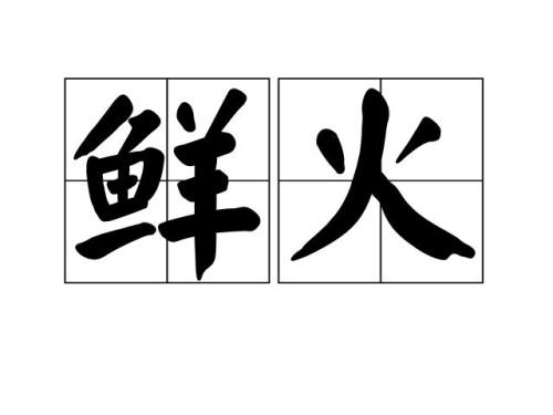 新鲜的意思两种解释