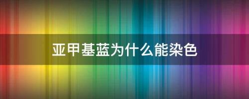 亚甲基蓝能用海水吗