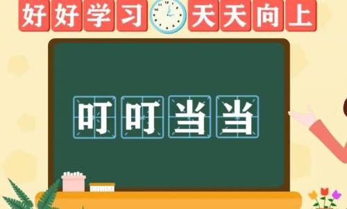 听一听类似的词语